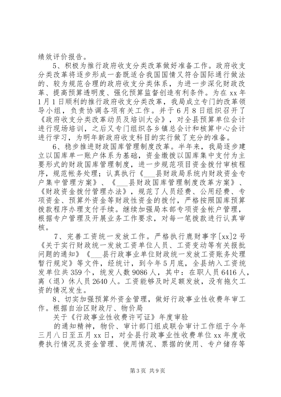 XX年今年县财政局上半年工作总结及下半年工作计划范文安排_第3页