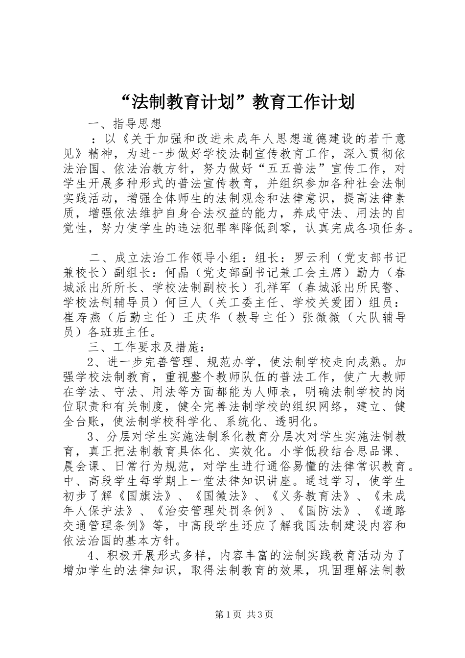 “法制教育计划”教育工作计划_第1页