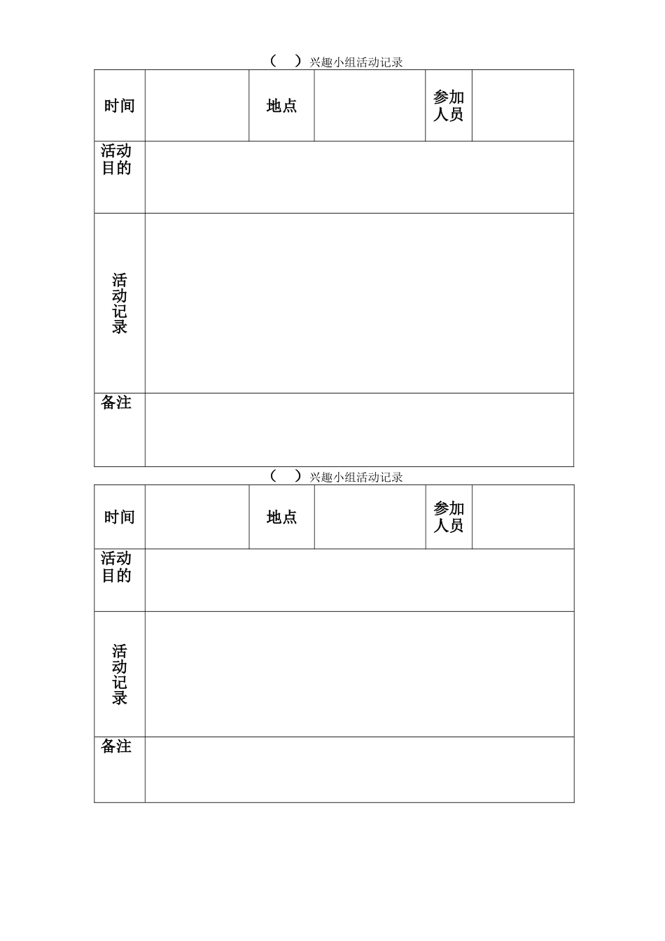 兴趣小组活动记录_第1页