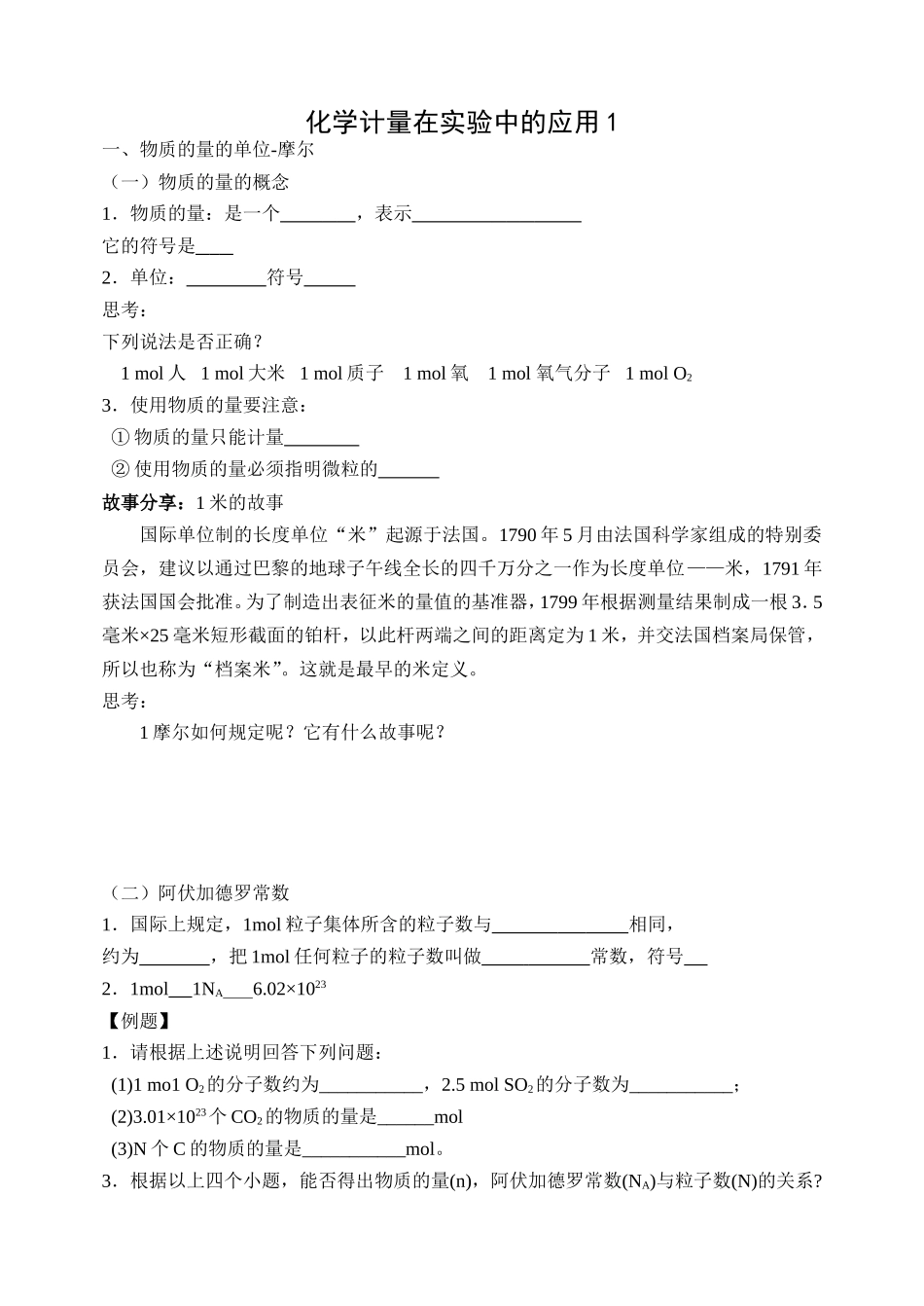 化学计量在实验中的应用学案1_第1页