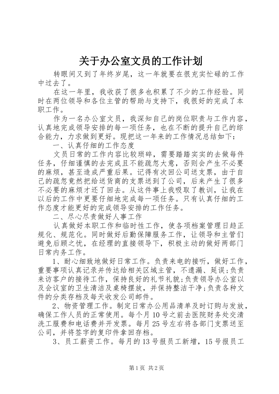 关于办公室文员的工作计划_第1页