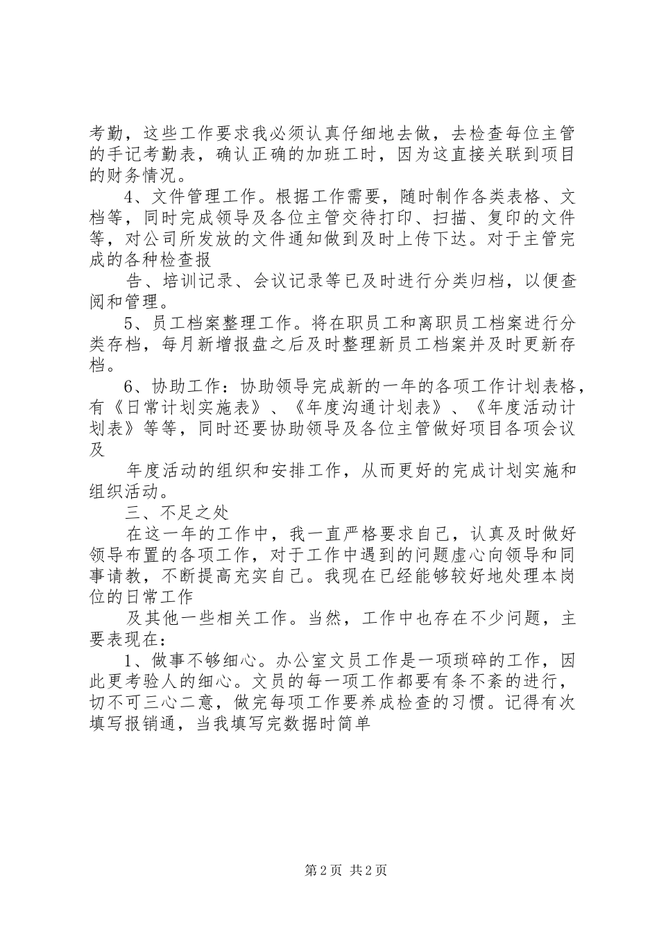 关于办公室文员的工作计划_第2页