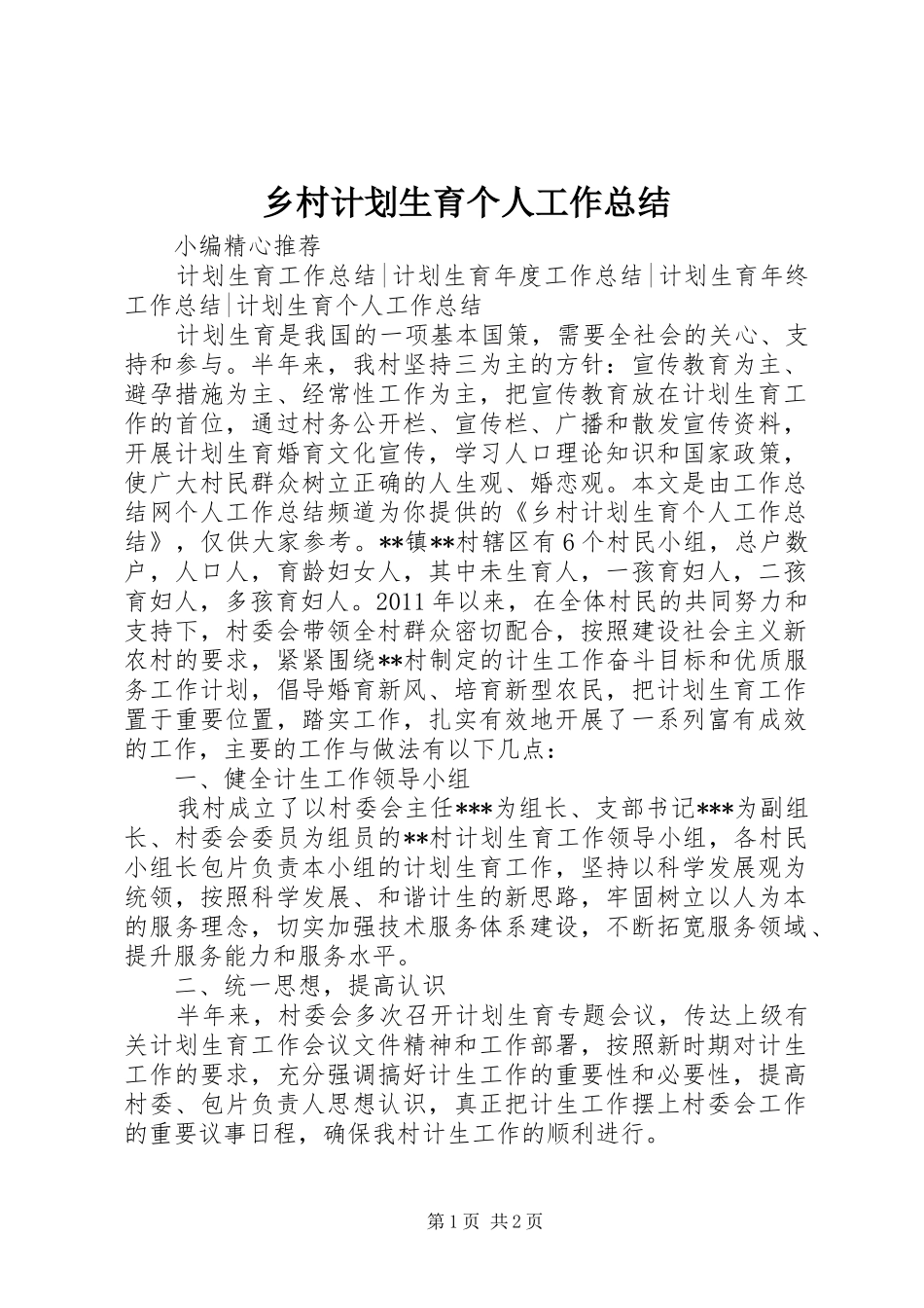 乡村计划生育个人工作总结_第1页