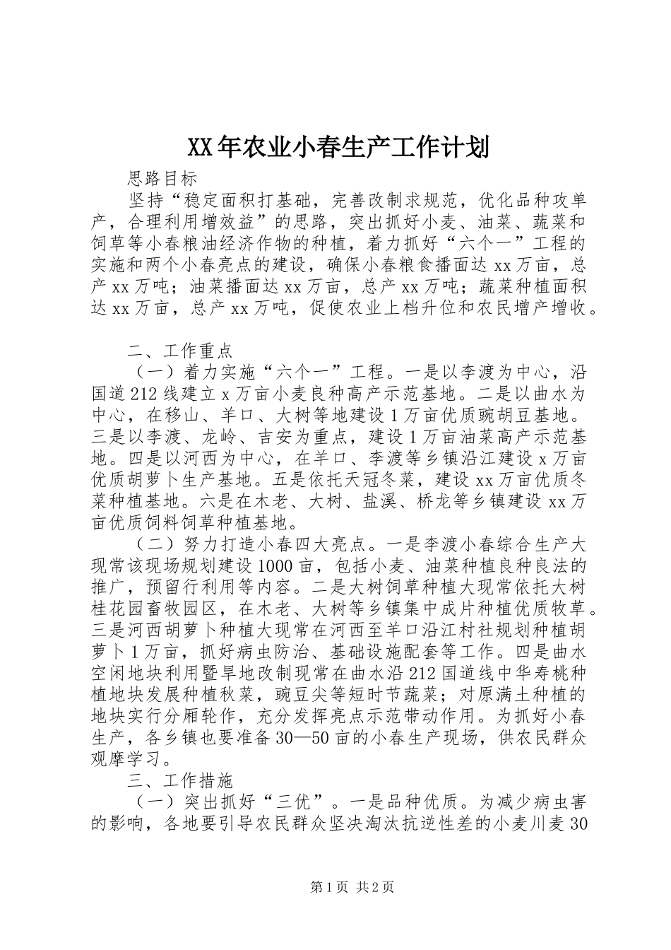 XX年农业小春生产工作计划_第1页