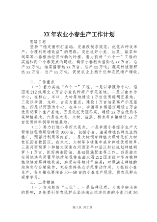 XX年农业小春生产工作计划