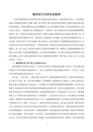 教师言行对学生的影响