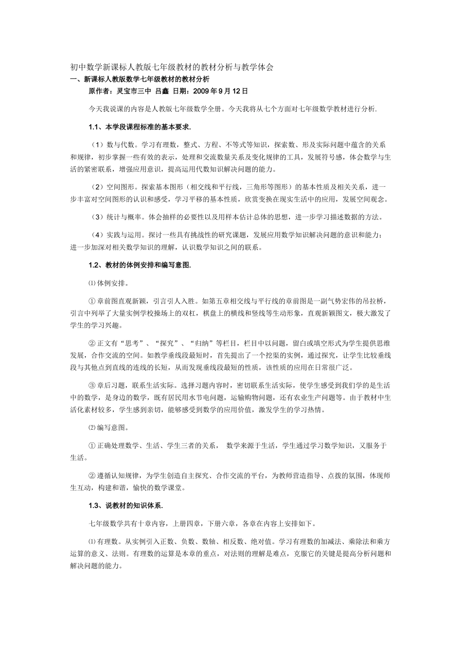 初中数学新课标人教版七年级教材的教材分析与教学体会_第1页