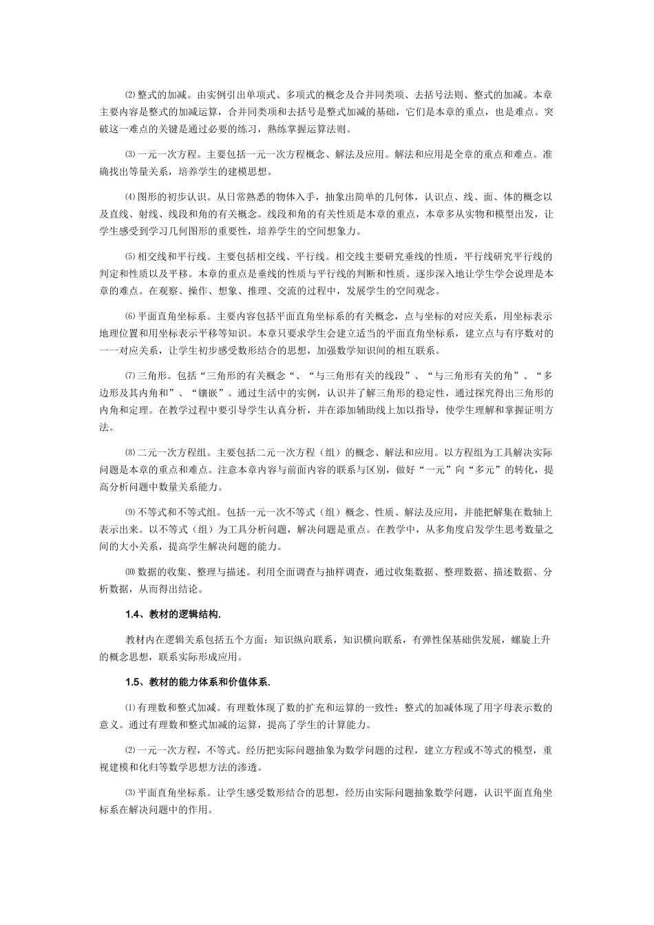 初中数学新课标人教版七年级教材的教材分析与教学体会_第2页