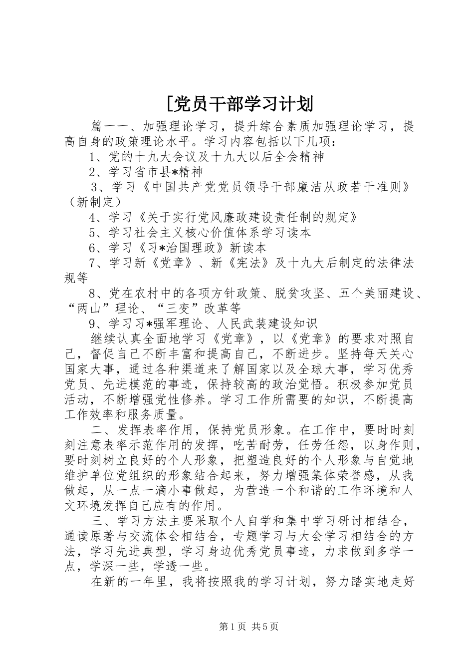 [党员干部学习计划_第1页