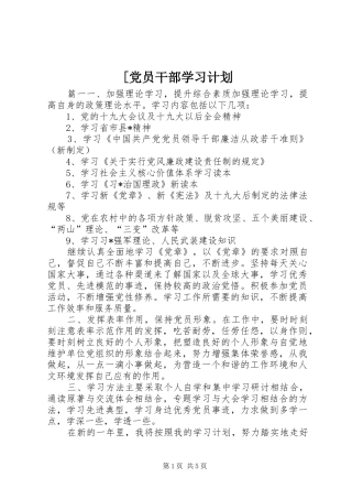 [党员干部学习计划
