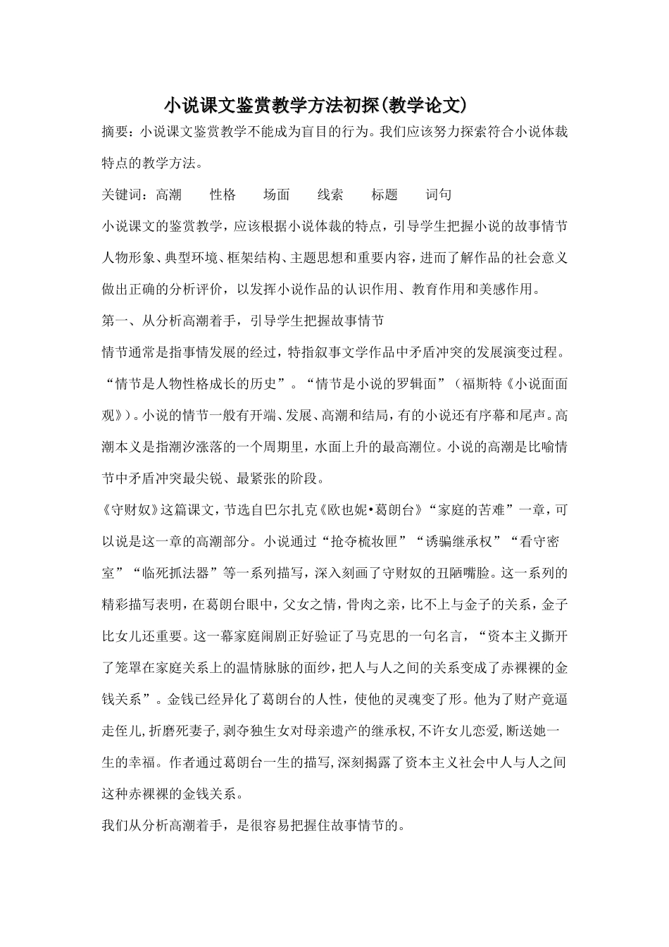 小说课文鉴赏教学方法初探_第1页