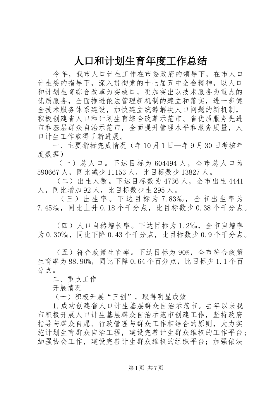 人口和计划生育年度工作总结_第1页