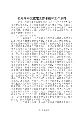 公路局年度党建工作总结和工作安排