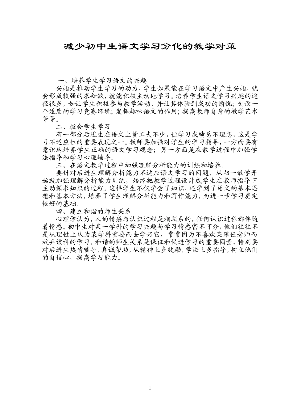 减少初中生语文学习分化的教学对策_第1页