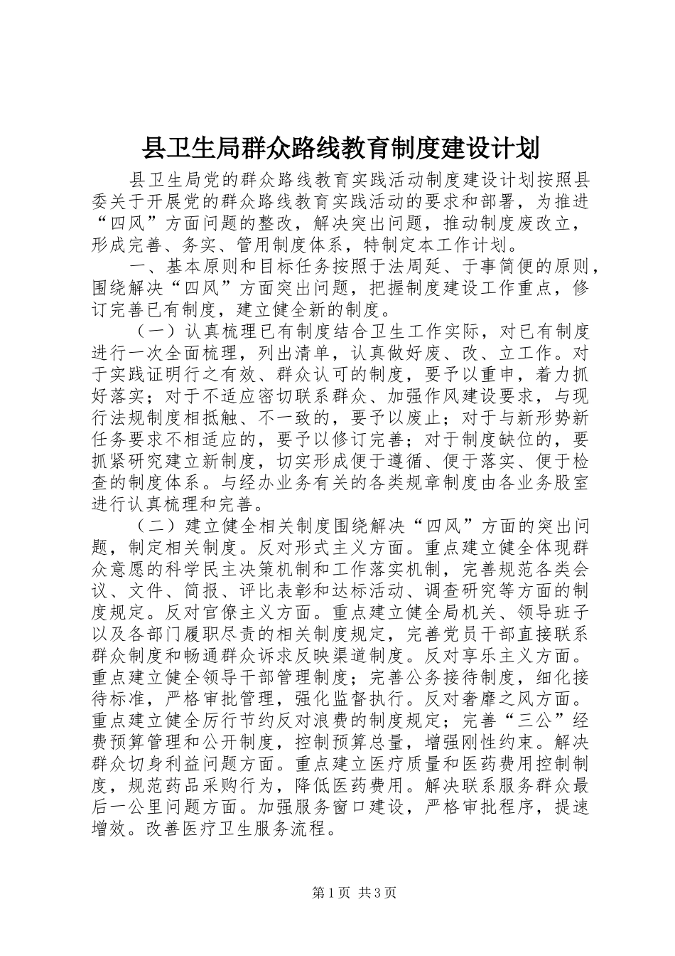 县卫生局群众路线教育制度建设计划_第1页