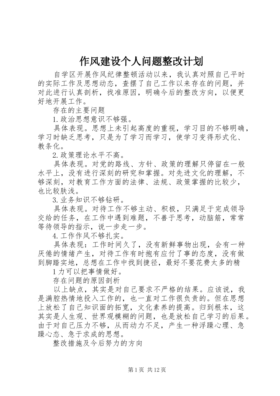 作风建设个人问题整改计划_第1页