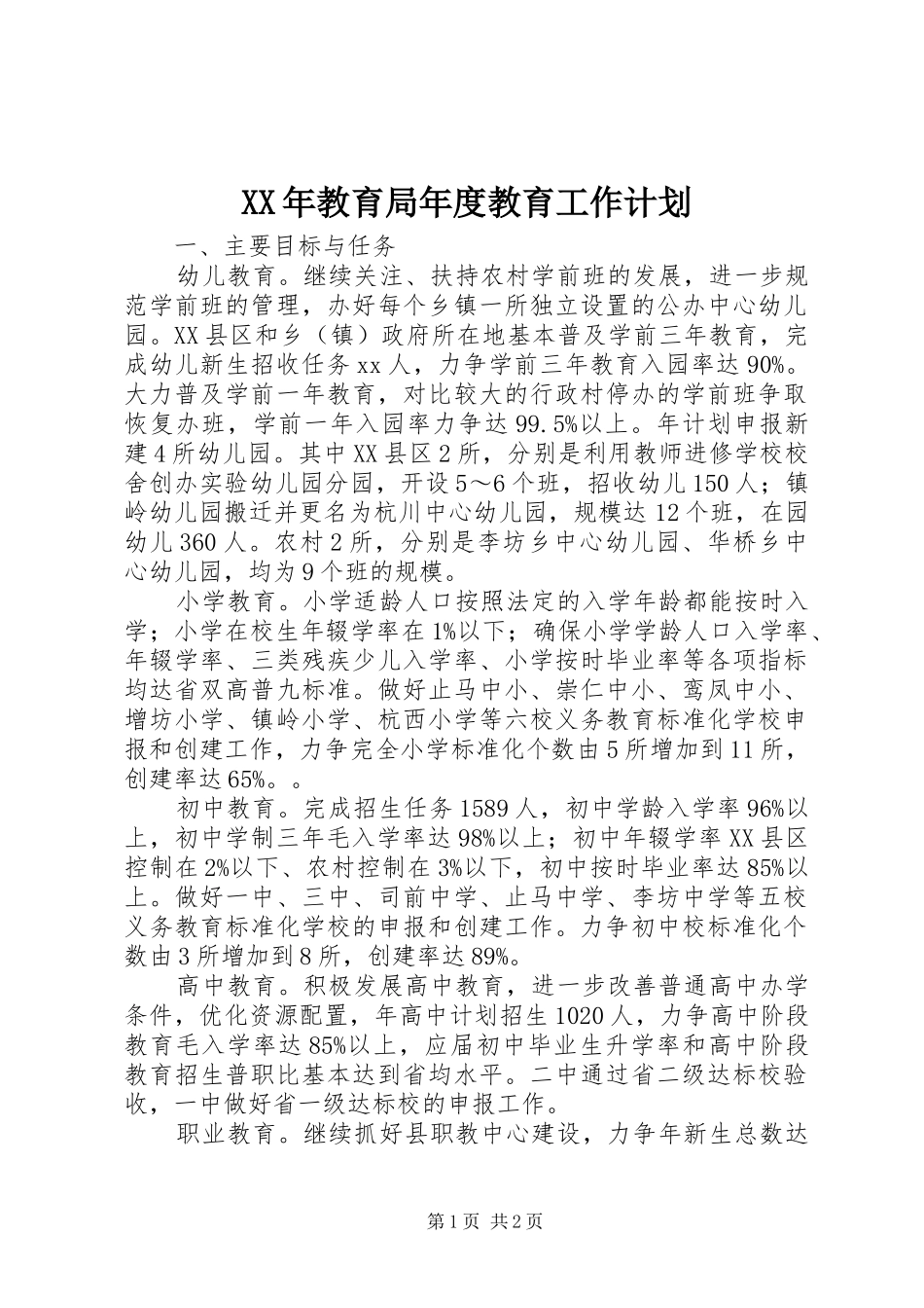 XX年教育局年度教育工作计划_第1页