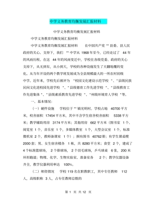 中学义务教育均衡发展汇报材料【可编辑版】