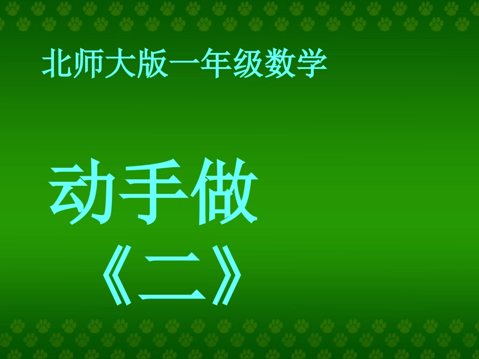 (北师大版)一年级数学课件_下册《动手做(二)》_第1页