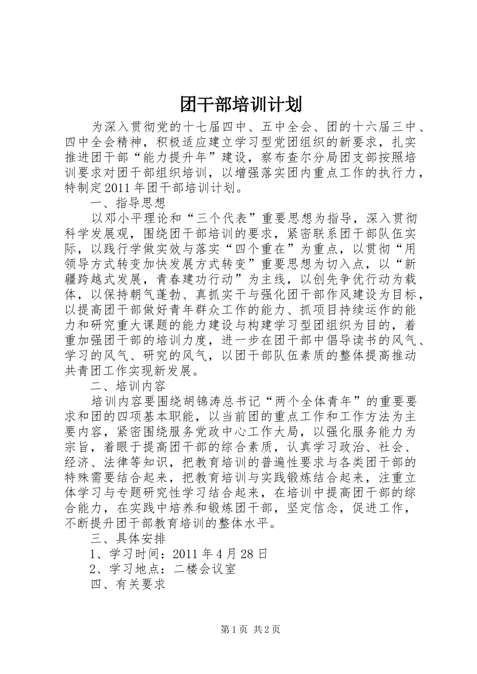 团干部培训计划_第1页