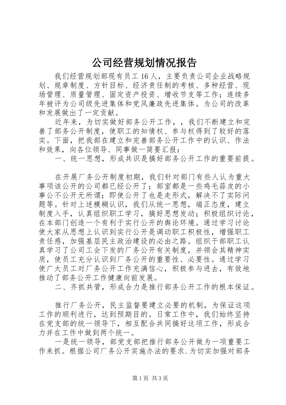 公司经营规划情况报告_第1页