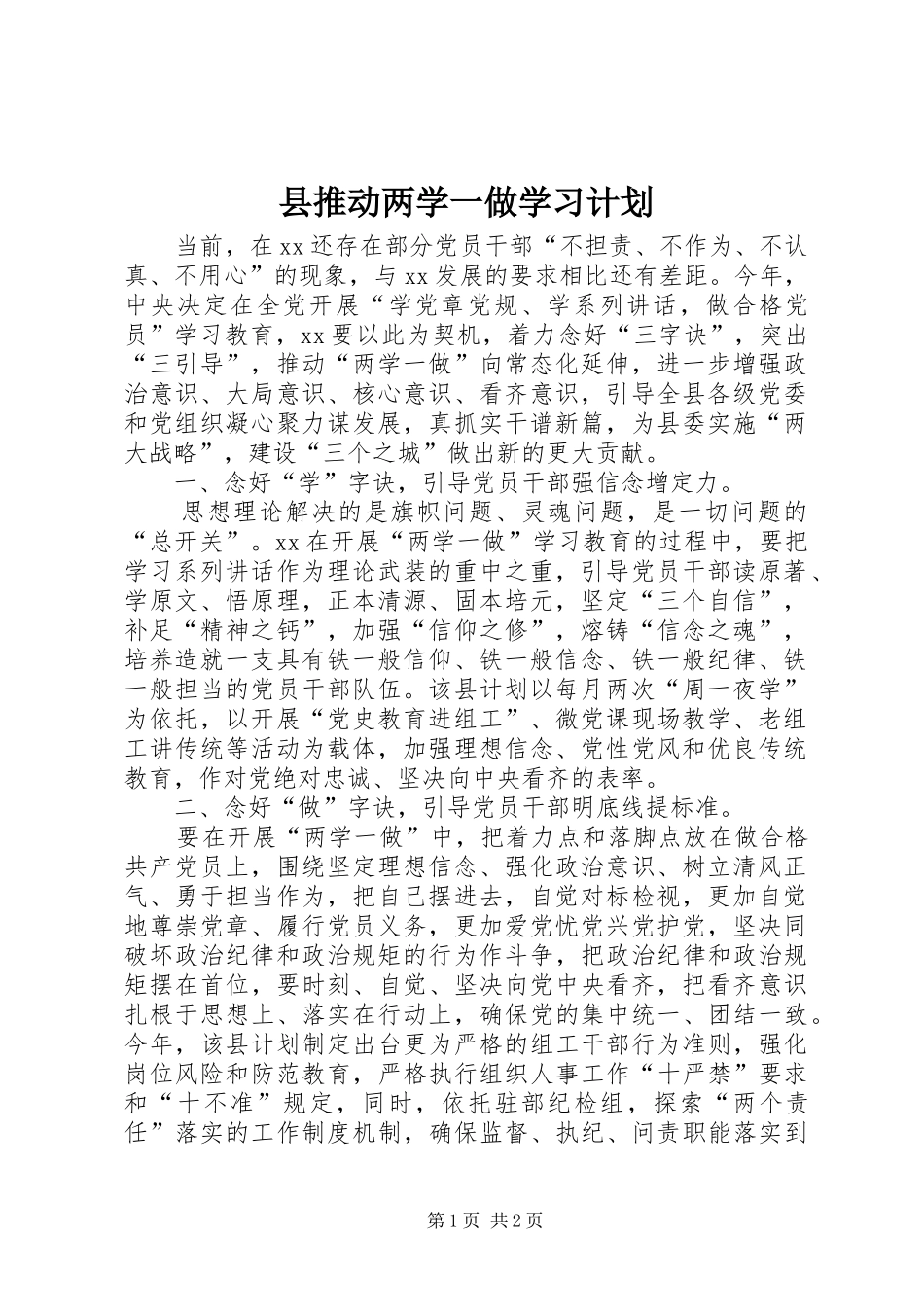 县推动两学一做学习计划_第1页