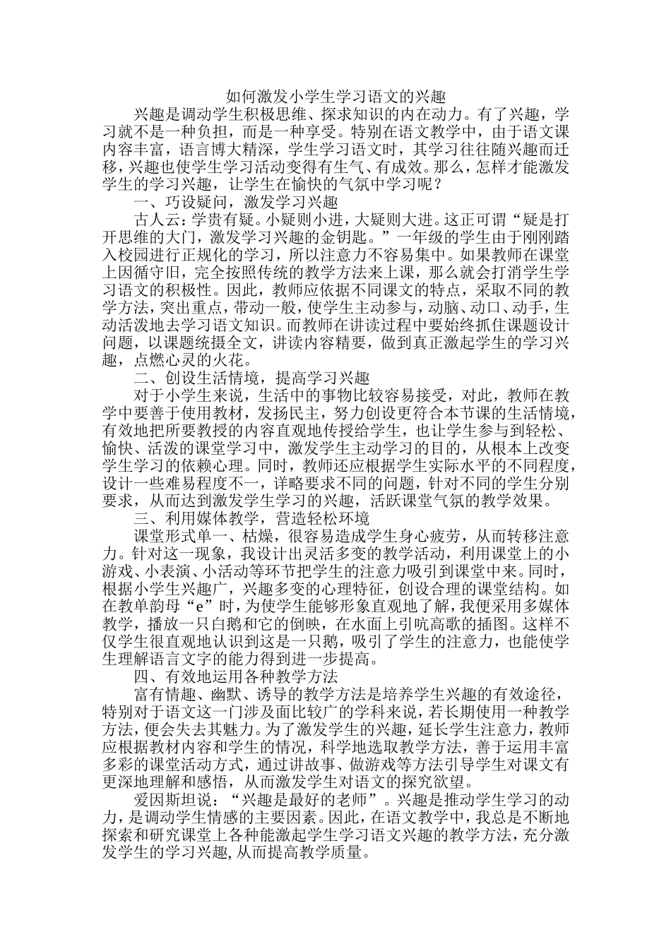 如何激发小学生学习语文的兴趣_第1页