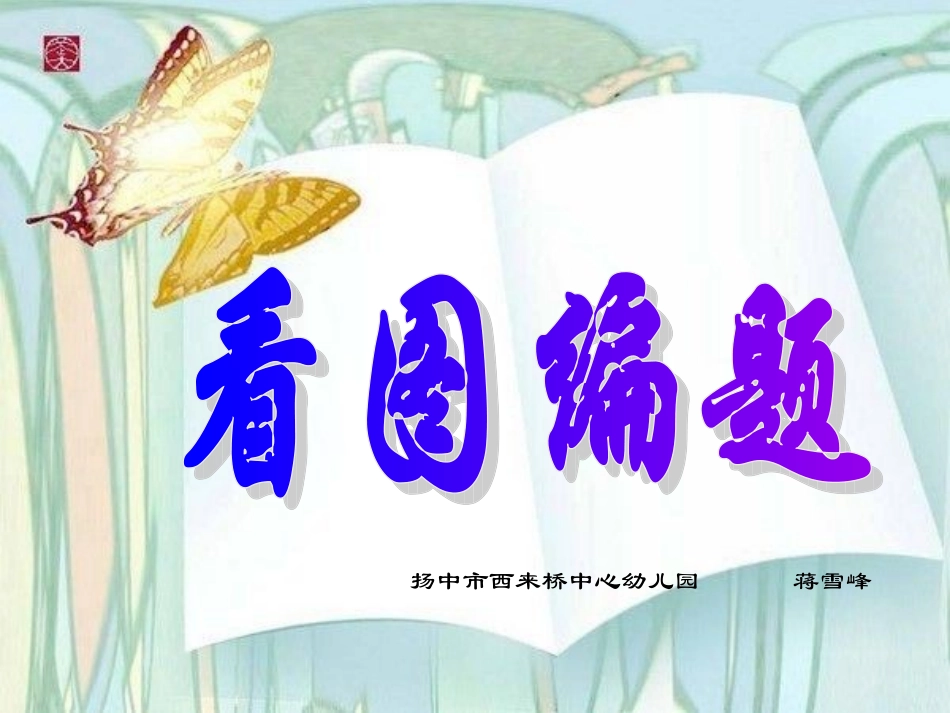 大班数学活动：看图编题_第1页