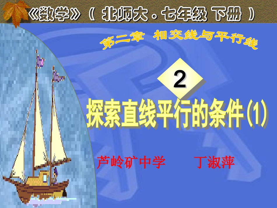 探索直线平行的条件 (2)_第1页