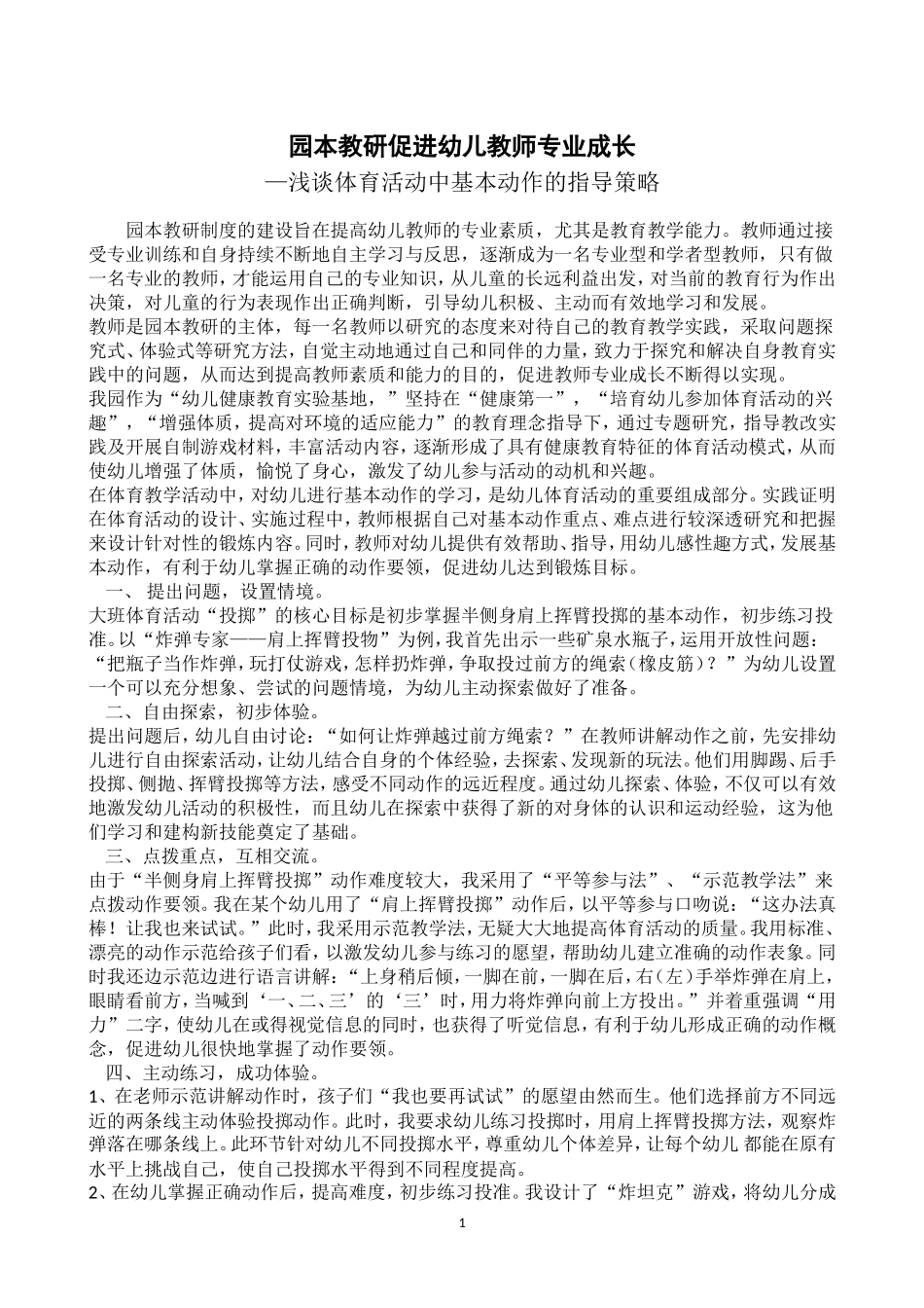 园本教研促进幼儿教师专业成长—浅谈体育活动中基本动作的指导策略_第1页