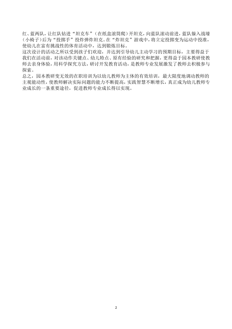园本教研促进幼儿教师专业成长—浅谈体育活动中基本动作的指导策略_第2页