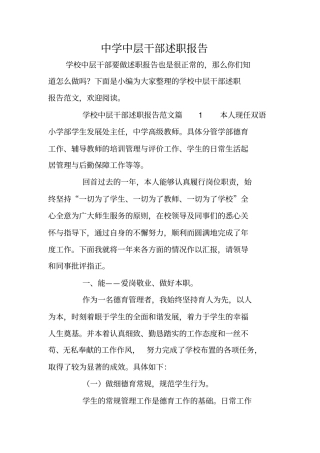 中学中层干部述职报告