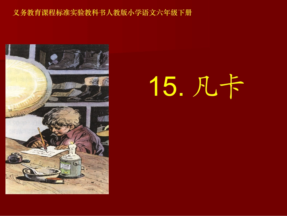 《凡卡》课件_第1页