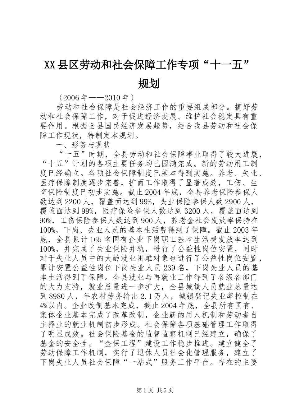 XX县区劳动和社会保障工作专项“十一五”规划_第1页