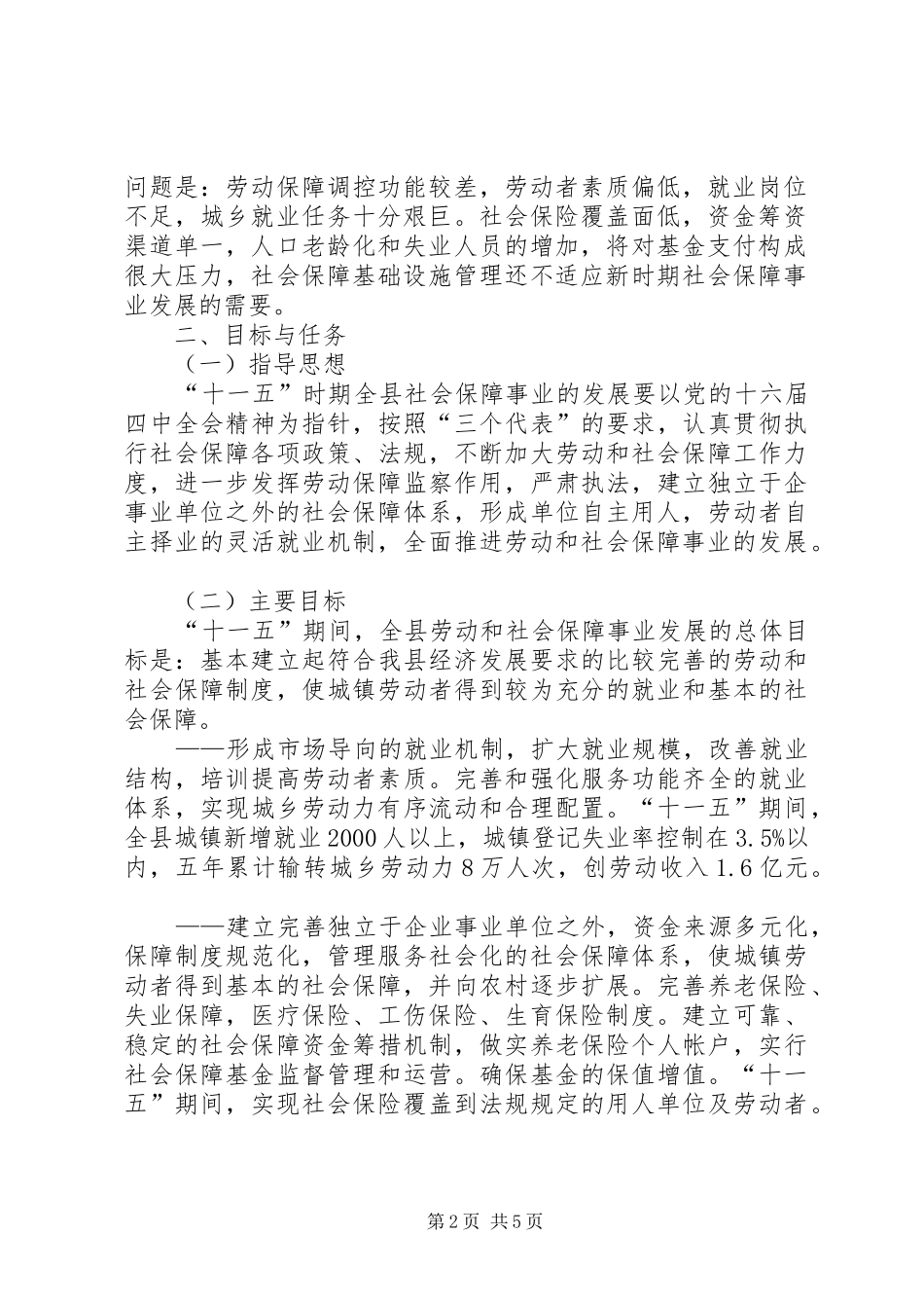 XX县区劳动和社会保障工作专项“十一五”规划_第2页