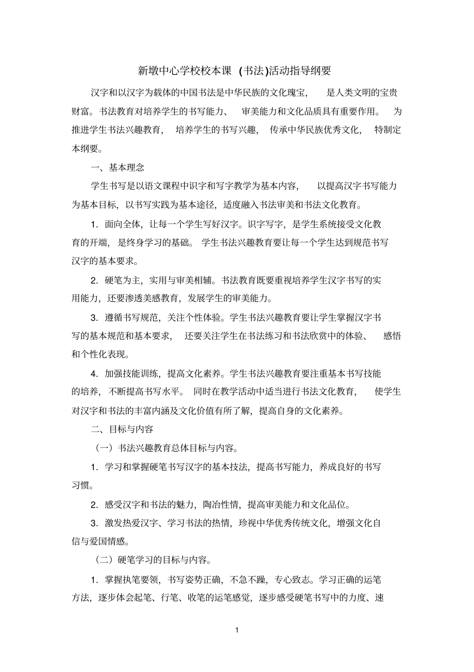 中学书法教育指导纲要_第1页