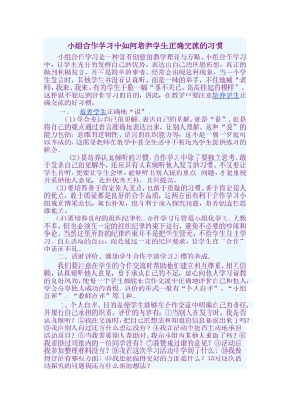 小组合作学习中如何培养学生正确交流的习惯