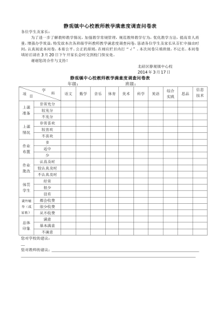 学校教师教学满意度调查问卷表