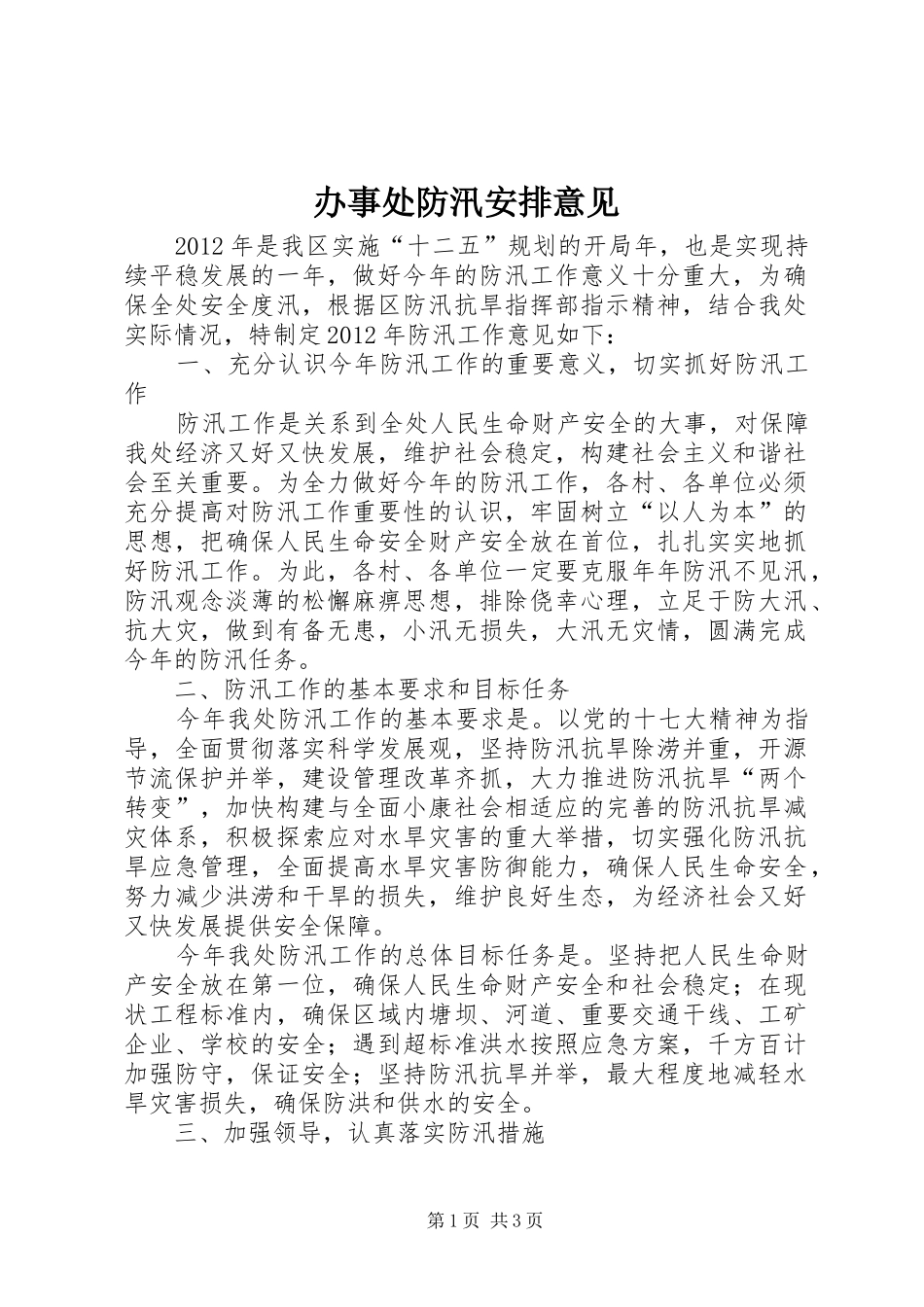 办事处防汛安排意见_第1页