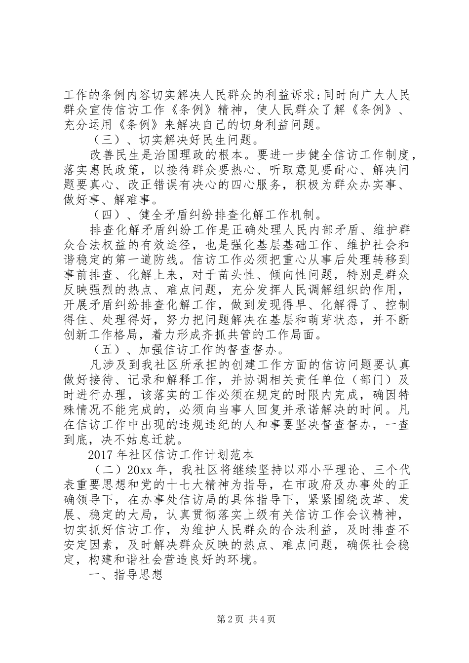 XX年社区信访工作计划范本_第2页