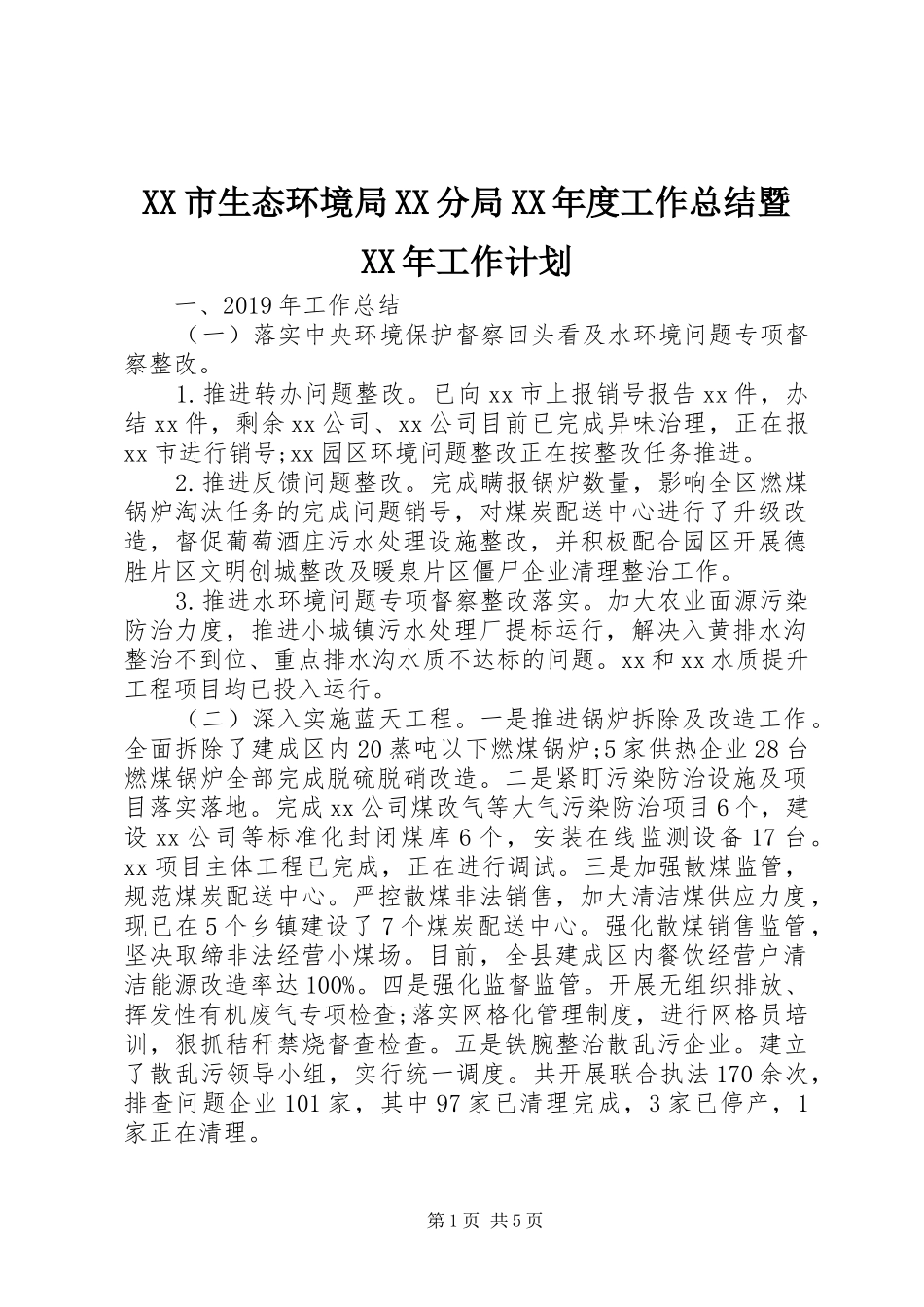 XX市生态环境局XX分局XX年度工作总结暨XX年工作计划_第1页