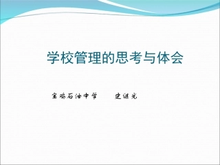 学校管理的思考与实践