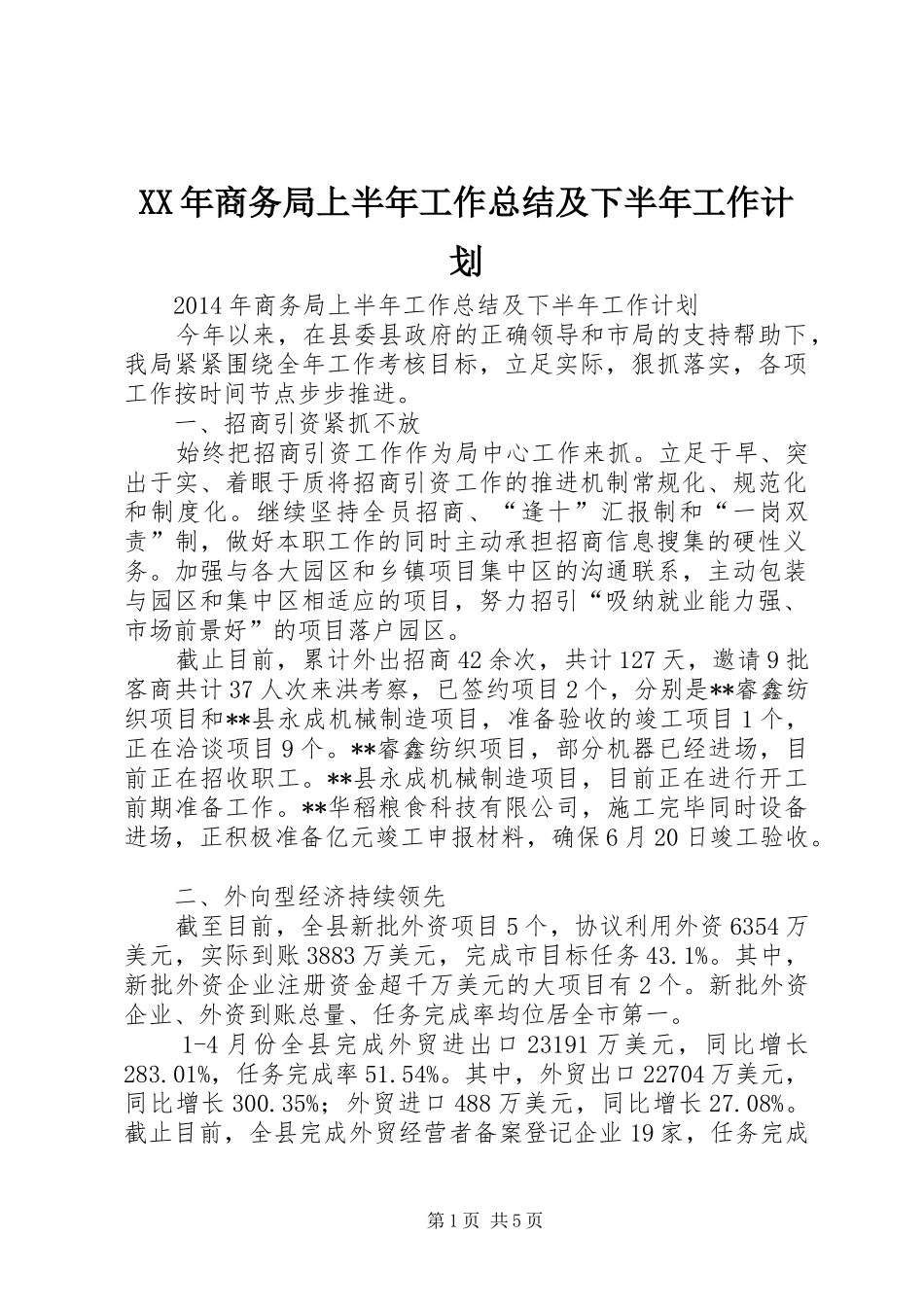 XX年商务局上半年工作总结及下半年工作计划_第1页