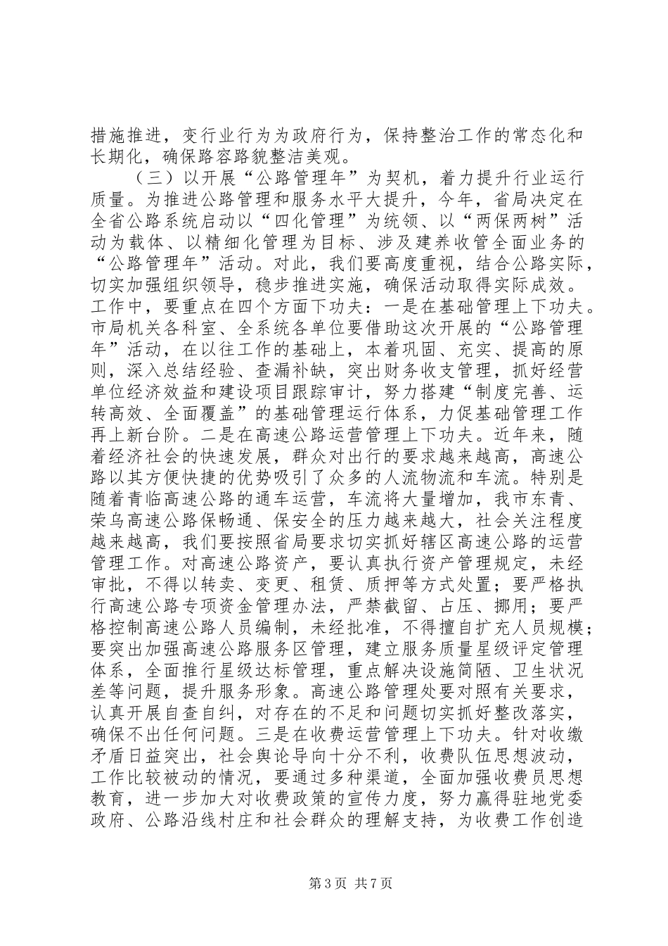 公路局管理工作安排_第3页
