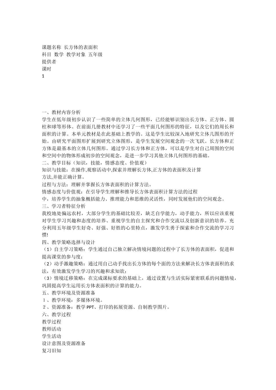 课题名称长方体的表面积_第1页