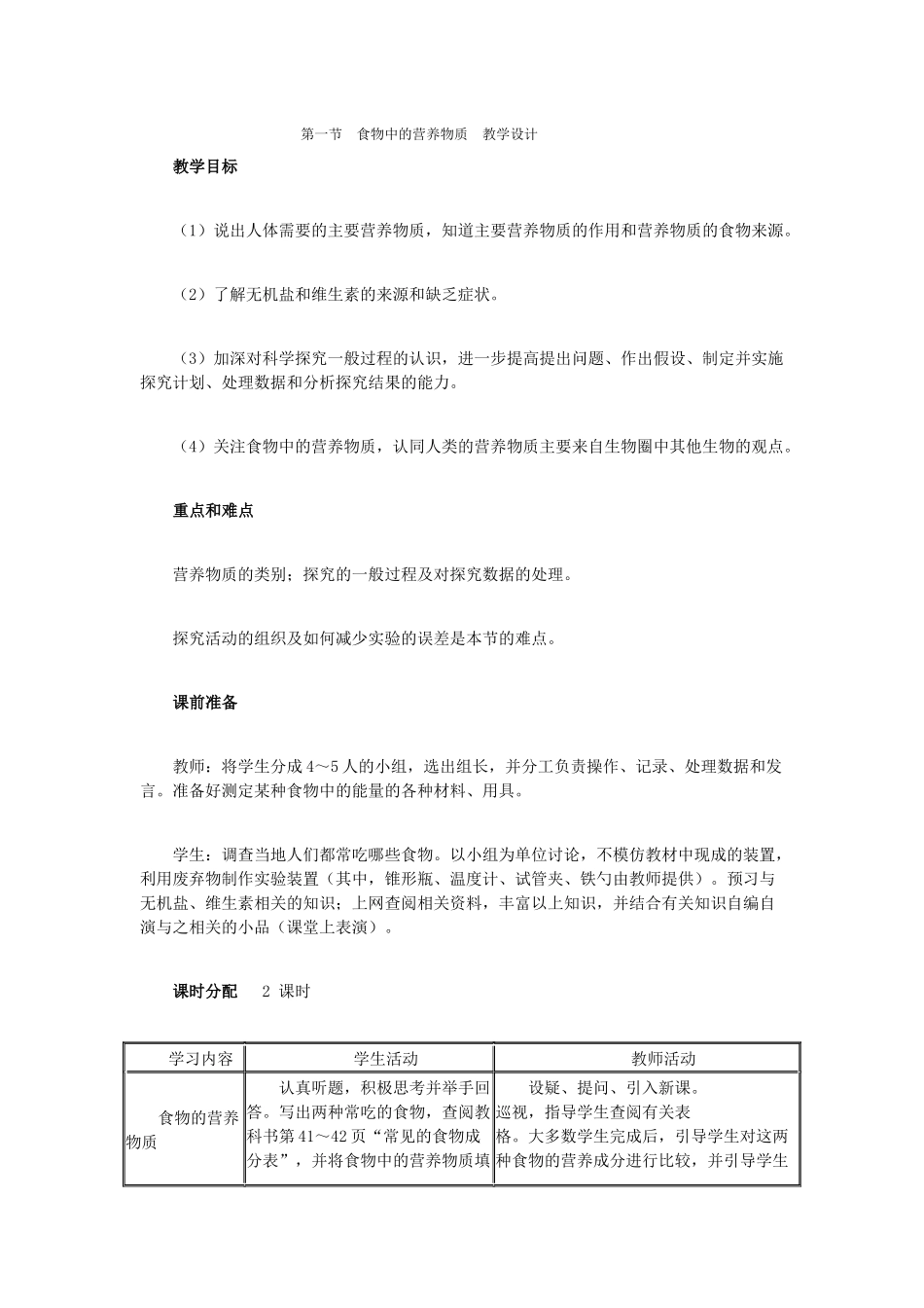 第一节食物中的营养物质教学设计_第1页