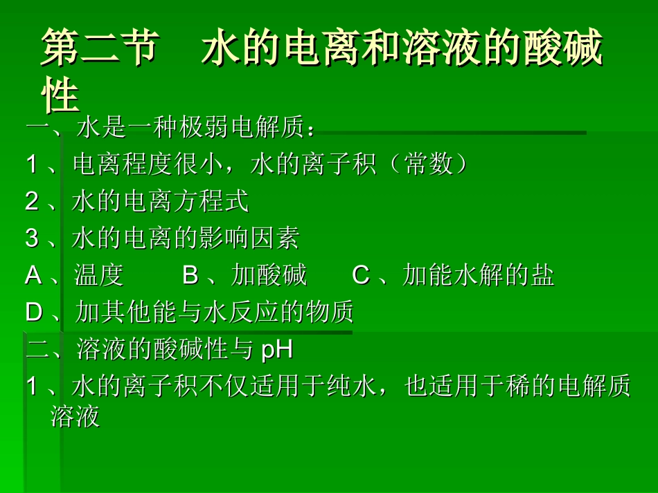 (中小学精品水溶液中的电离平衡_第2页