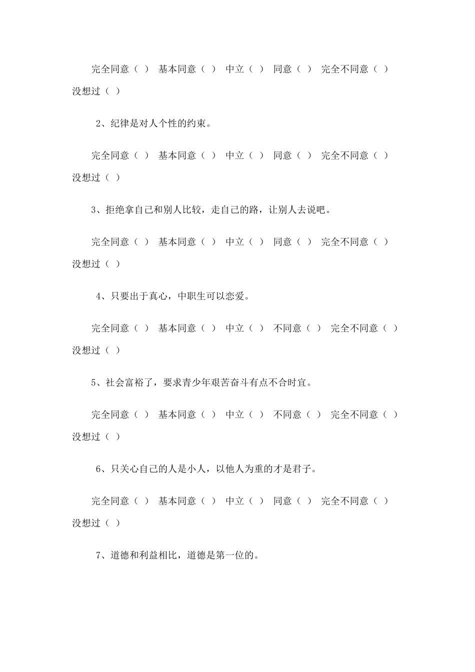 中职学生价值观状况调查问卷_第2页