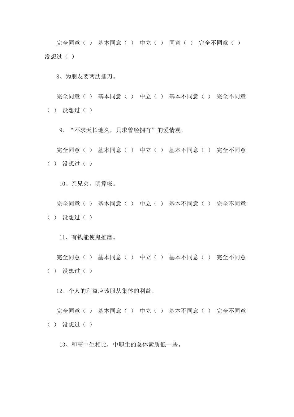 中职学生价值观状况调查问卷_第3页