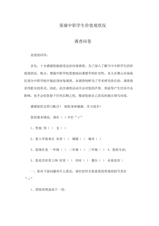 中职学生价值观状况调查问卷